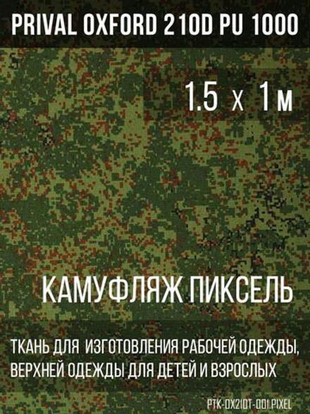 Ткань Prival Oxford 210, кмф Пиксель