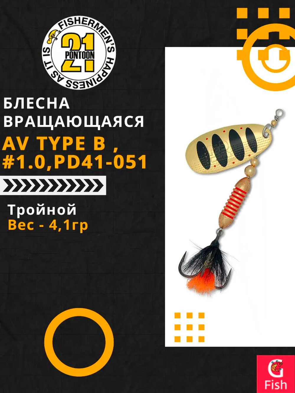 Блесна вращающаяся Pontoon21 AV Type B , PD41-051, вес(гр) 4,1