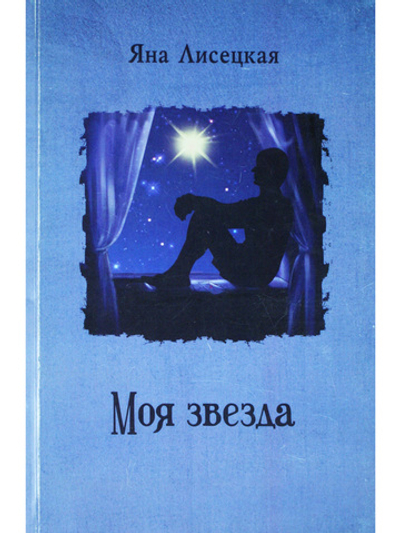 Моя звезда