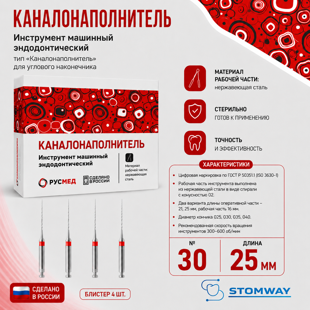 КНУ №30 25мм (4шт) каналонаполнители, РУСМЕД