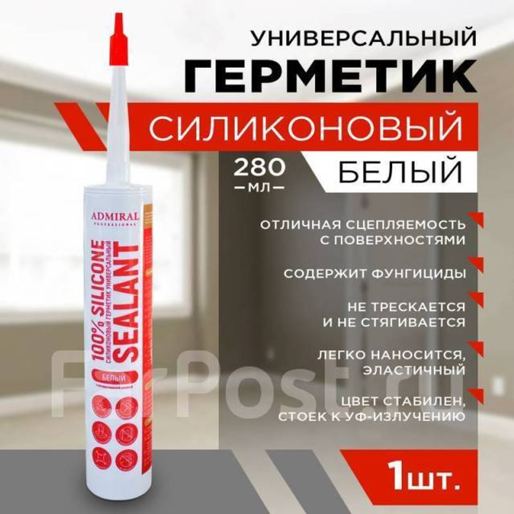 Герметик силиконовый универсальный белый 280мл ADMIRAL  с противогриб добавкой