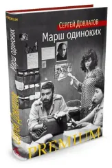 Марш одиноких