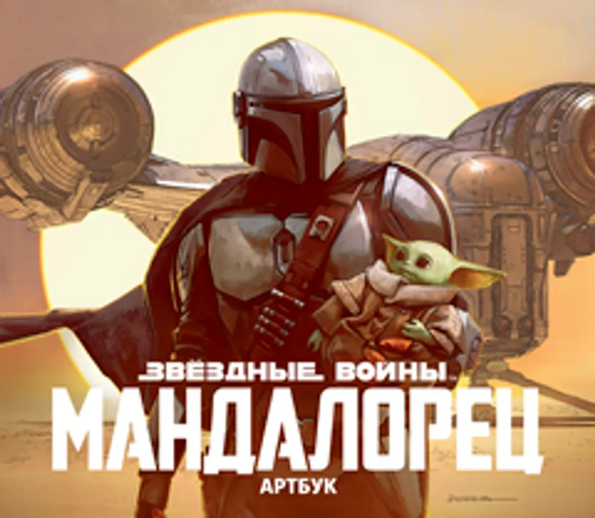 Артбук Звёздные Войны. Мандалорец (Б/У)