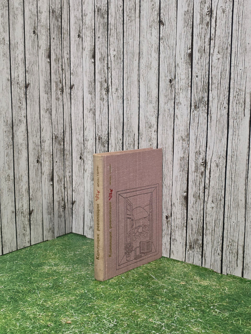 книга " Каменщик Революции "