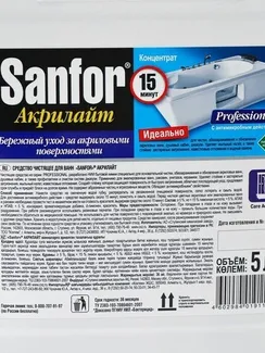 Cредство чистящее для ванн Sanfor. Акрилайт 5 л
