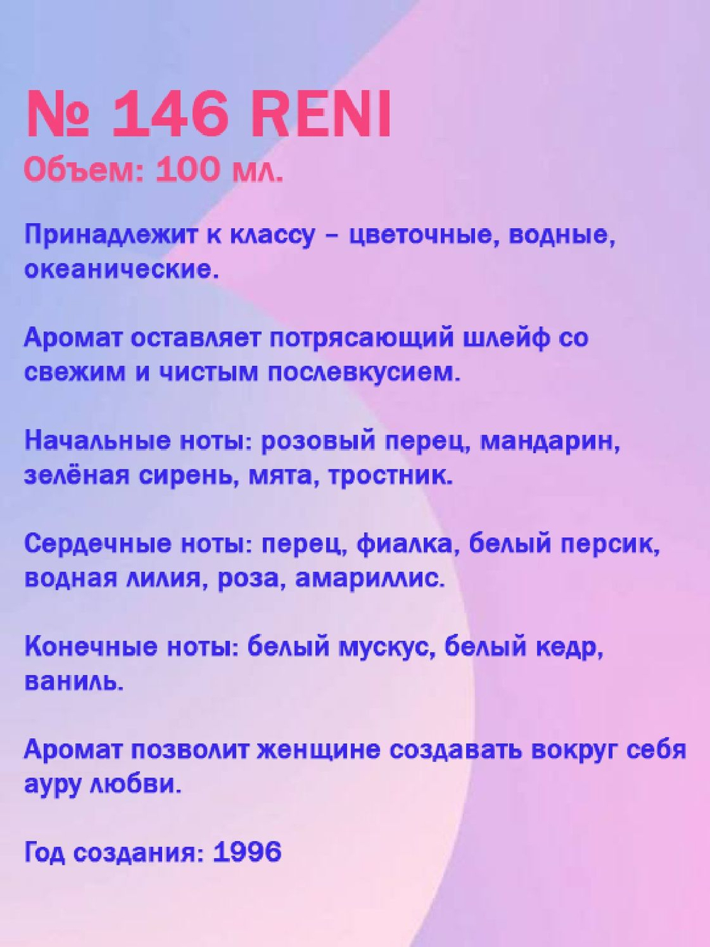 Reni №146 (Аромат направления L eau parKenzo), 100 мл