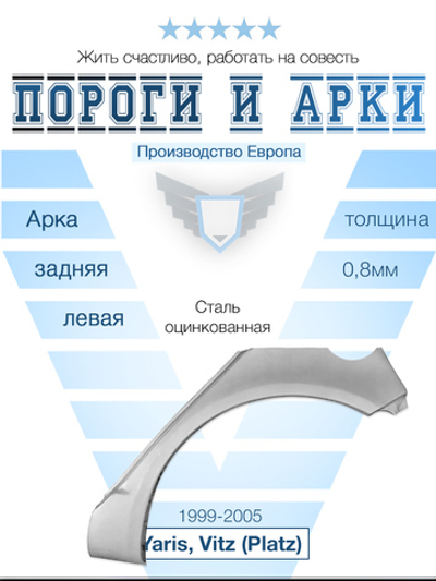 Арка левая Toyota Yaris, Vitz (Platz) 1999-2005 (Polcar)