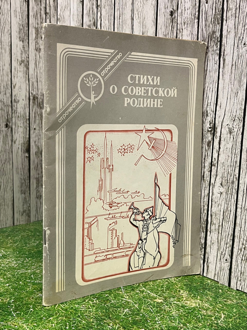 Книга "Стихи о Советской Родине"