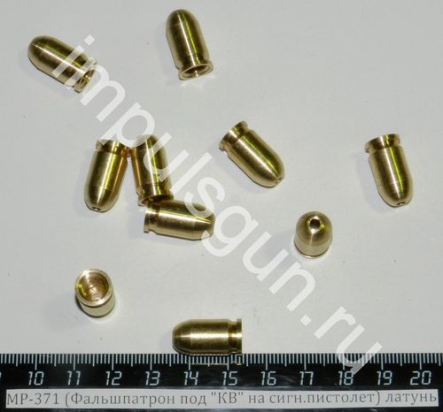 МР-371 (Фальшпатрон под КВ на сигн.пистолет) латунь
