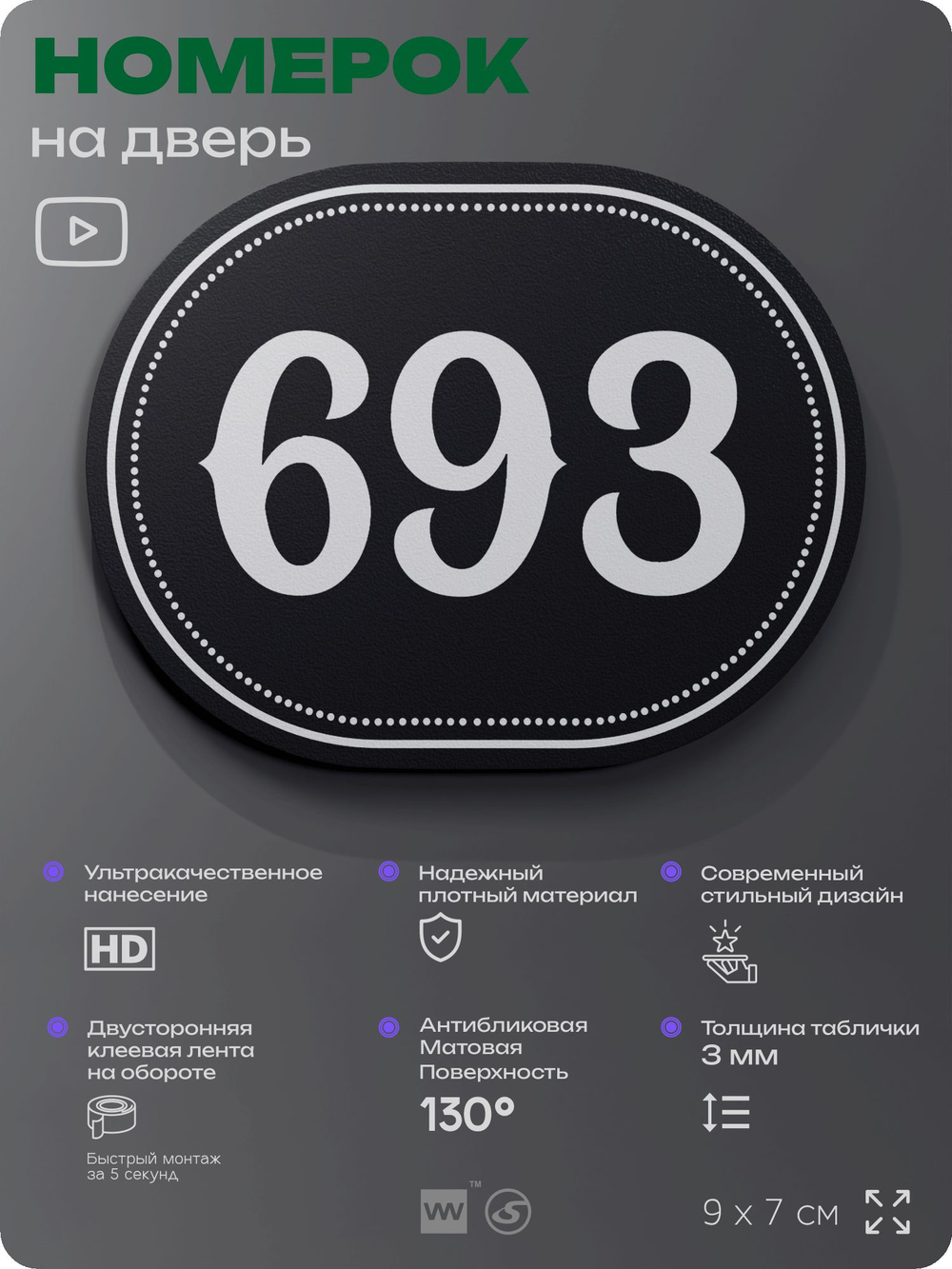 Номерок на дверь квартиры 693, для кабинета, офиса, шильдик 9 х 7 см, черный, Айдентика Технолоджи