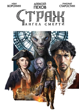 Страж. Ангел смерти (С автографом Григория Старостина)