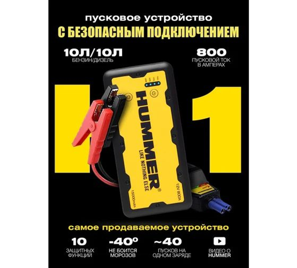 Пусковое устройство + Power Bank + LED фонарь HUMMER H1 HMR01