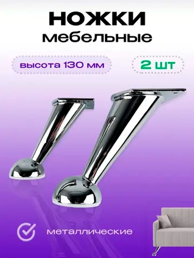 Ножки для мебели, дивана хромированные литые 2 шт