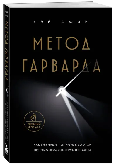 Метод Гарварда. Как обучают лидеров в самом престижном университете мира
