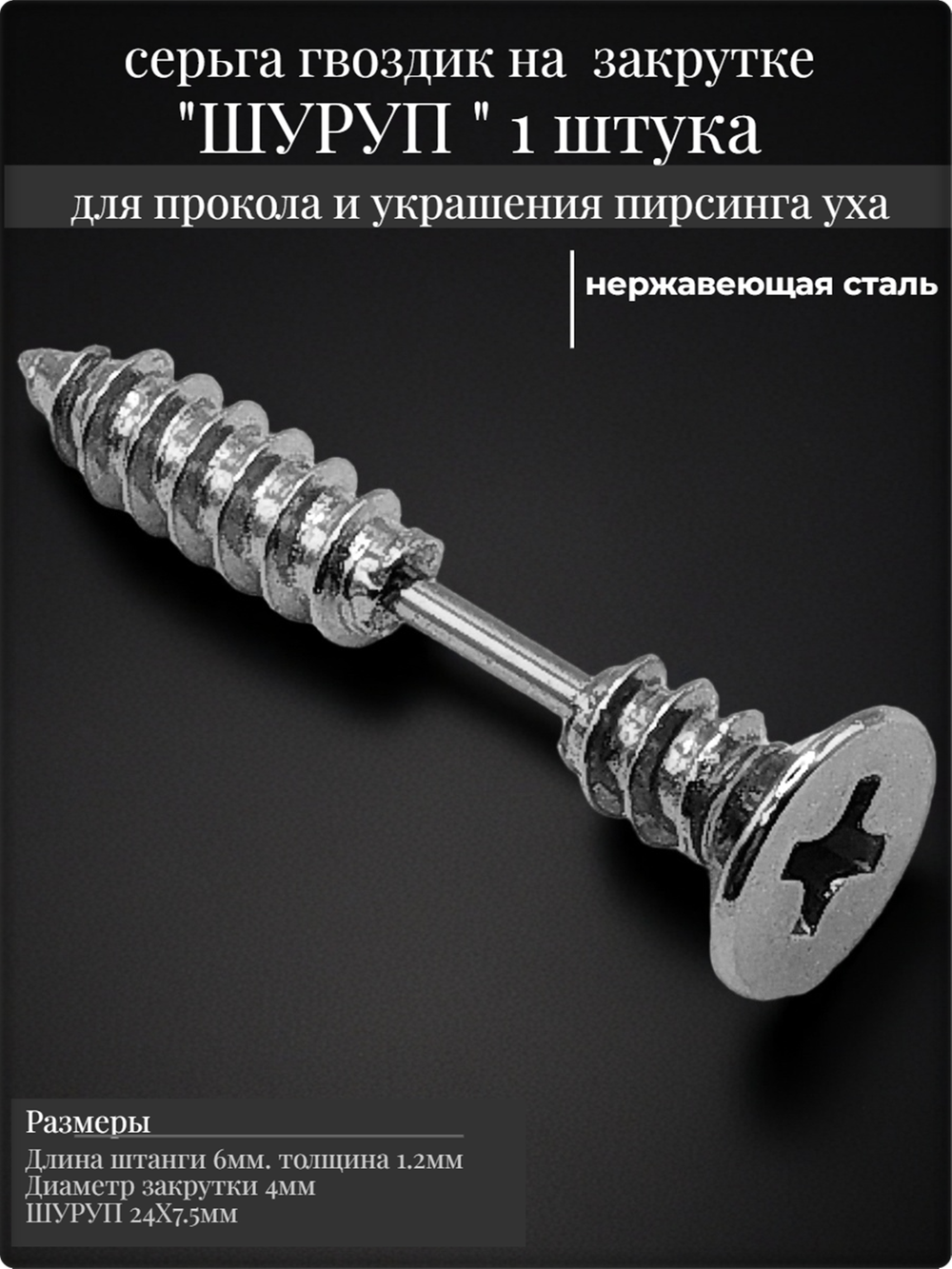 Серьга "Шуруп стальной" для пирсинга уха.