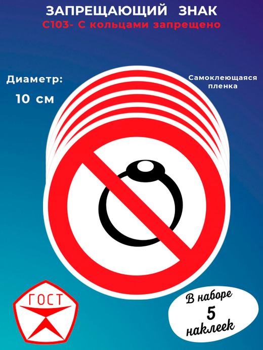 Знак - С кольцами запрещено