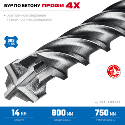 ЗУБР ПРОФИ-4Х 14x800 мм, SDS-plus бур (29313-800-14)