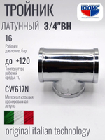 ХРОМ Тройник 3/4 Г. ViEiR