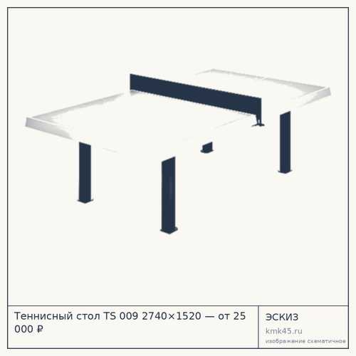 Теннисный стол TS 009 2740×1520 — от 25 000 ₽