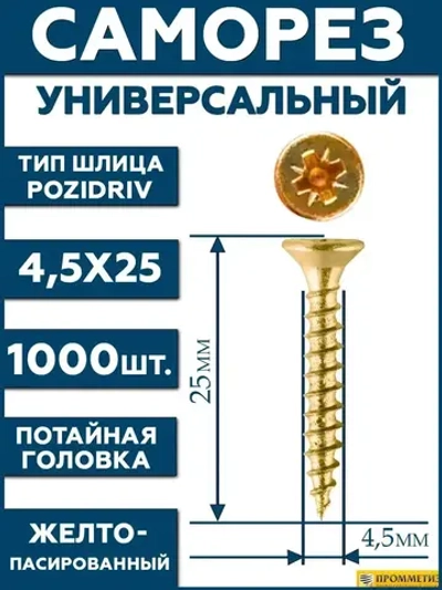 4,5х25 Саморез универсальный желтый SG
