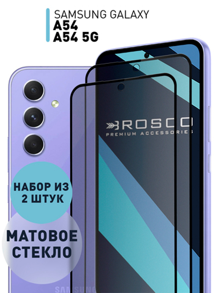 Набор стекол ROSCO для Samsung Galaxy A54;Samsung Galaxy A54 5G (арт. SS-A54-FSP-GLASS-MATTE-SET2)
