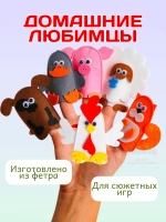 Кукольный пальчиковый театр для детей Домашние любимцы