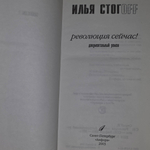 Стогоff Илья.Революция сейчас!