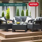 Keter Комплект мебели Корфу сет (Corfu set) графит — фото 2