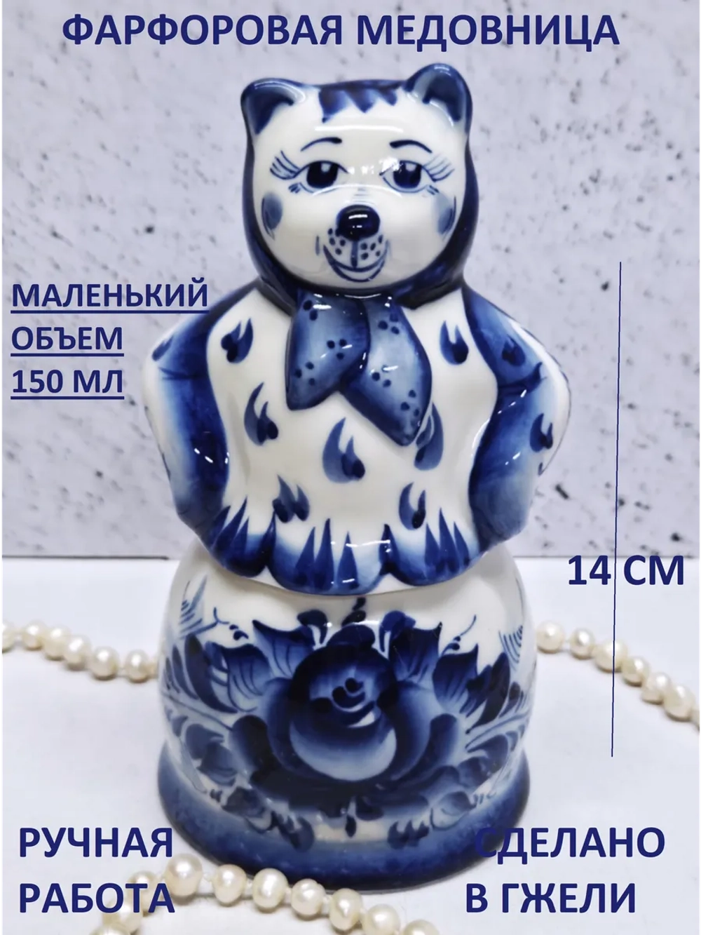 Медовница 150мл Гжель