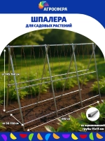 Шпалера садовая Агросфера длина 282 см