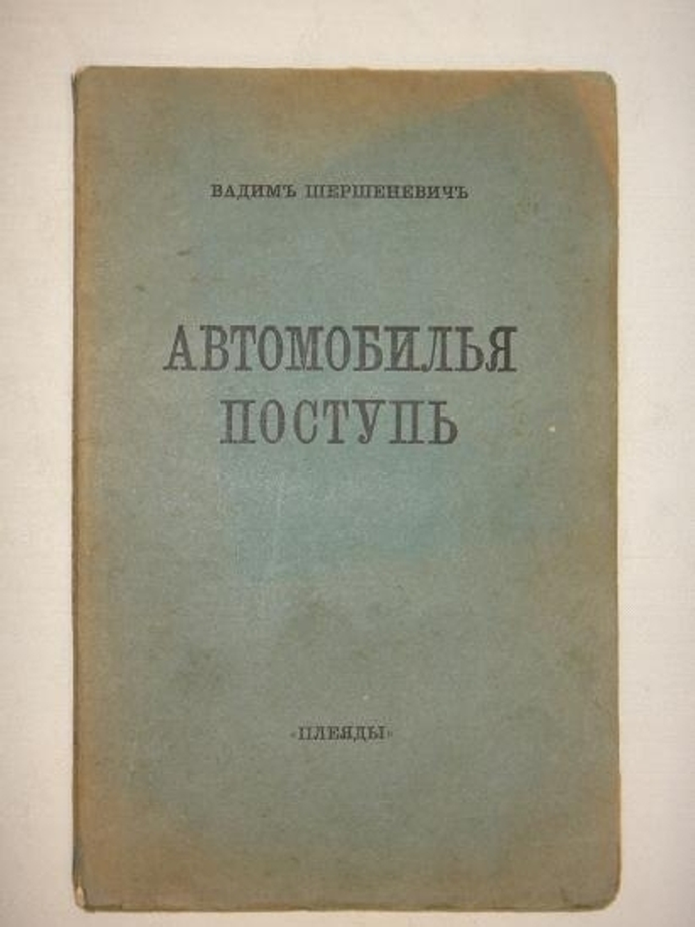 "Три книги: " Автомобильная поступь ", " Зелёная улица ", " Быстрь ". Вадим Шершеневич. 1916г.