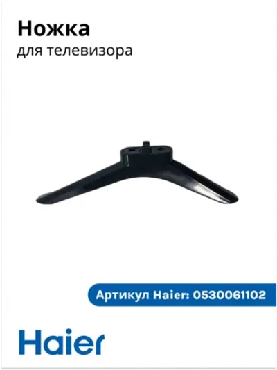 Ножка на телевизор 0530061102 Haier