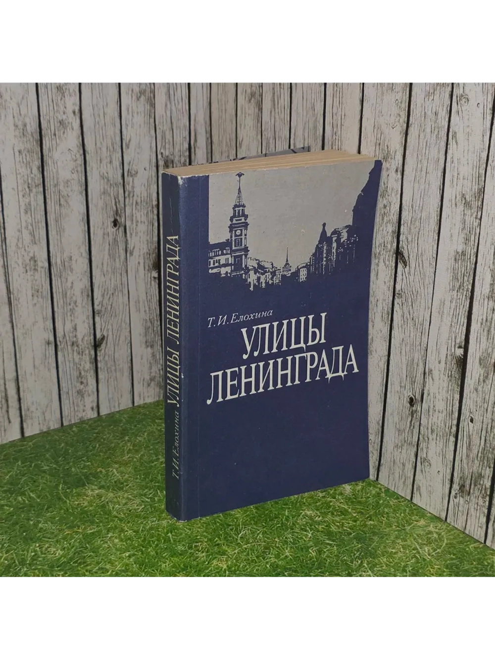 Улицы Ленинграда. Елохина Тамара Ивановна.