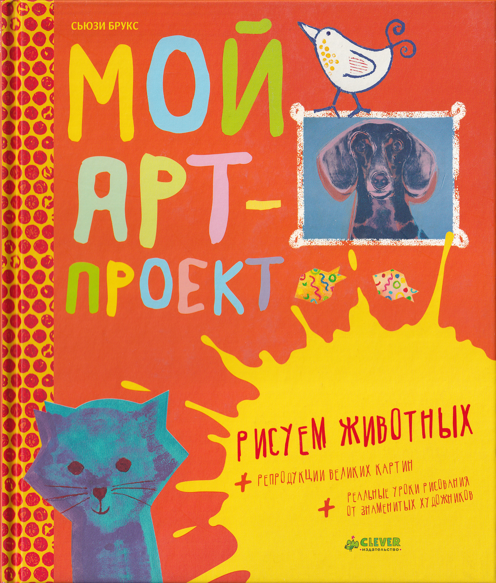 Мой арт-проект: Рисуем животных
