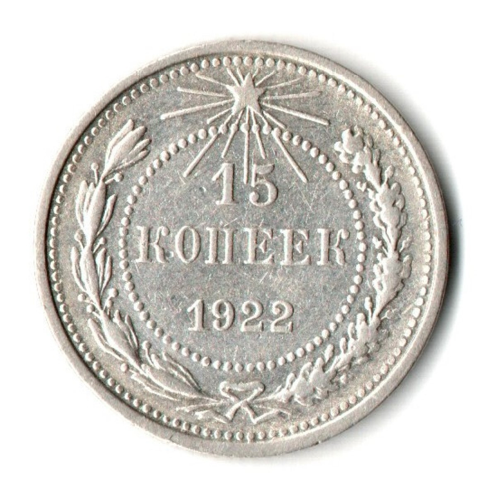 15 копеек 1922 г. Коллекционная  XF
