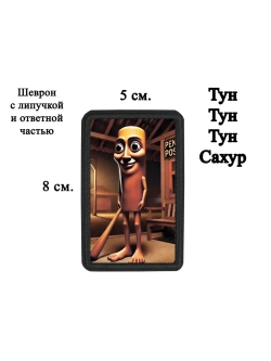 Шеврон на липучке "Тун Тун Тун Сахур" dtf