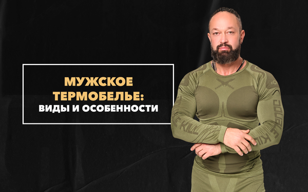 Виды и особенности мужского термобелья Виды и особенности мужского термобелья