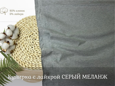 Кулирка с лайкрой СЕРЫЙ МЕЛАНЖ