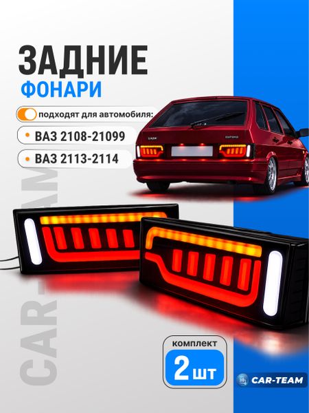 Задние фонари ВАЗ 2108, 2109, 21099, 2113, 2114 светодиодные в стиле AUDI №1 (DH-417), тонированные