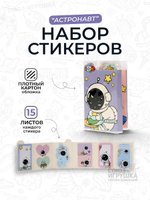 Набор бумажных стикеров "Астронавт", 6 развротов