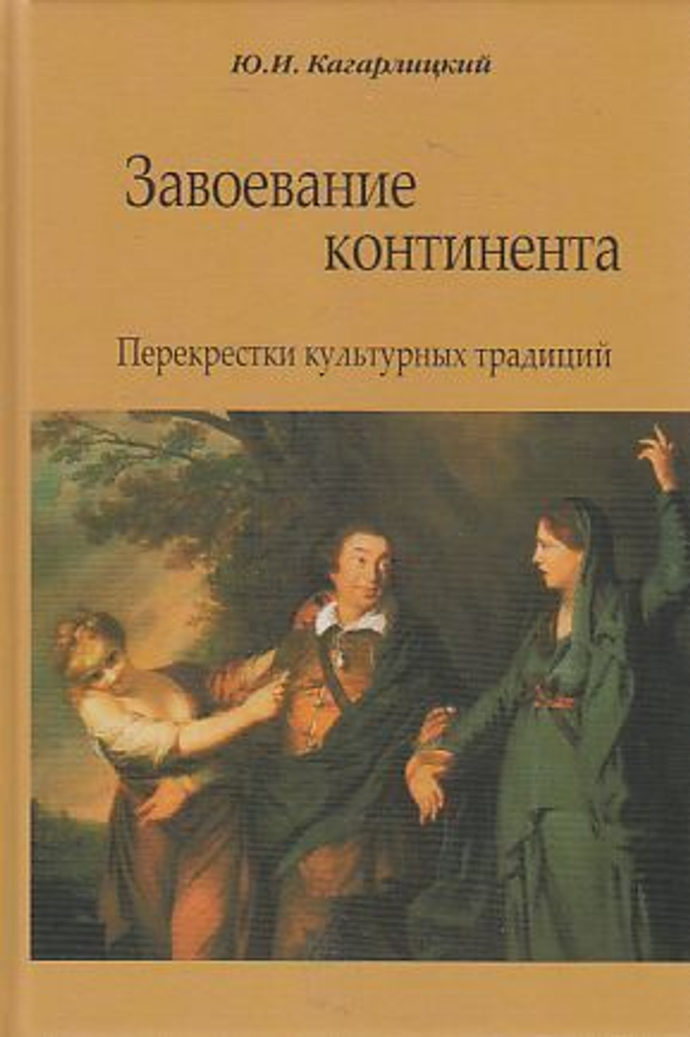 Завоевание континента. Перекрестки культурных традиций