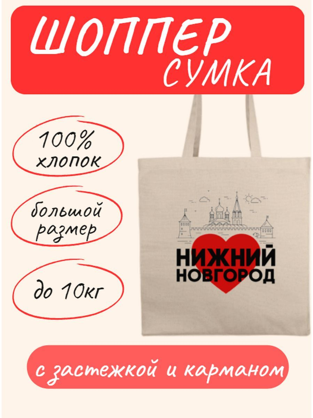 Сумка шоппер с застежкой и карманом Нижний Новгород Сердце