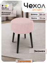 Чехол на круглый пуф 38х15/мех