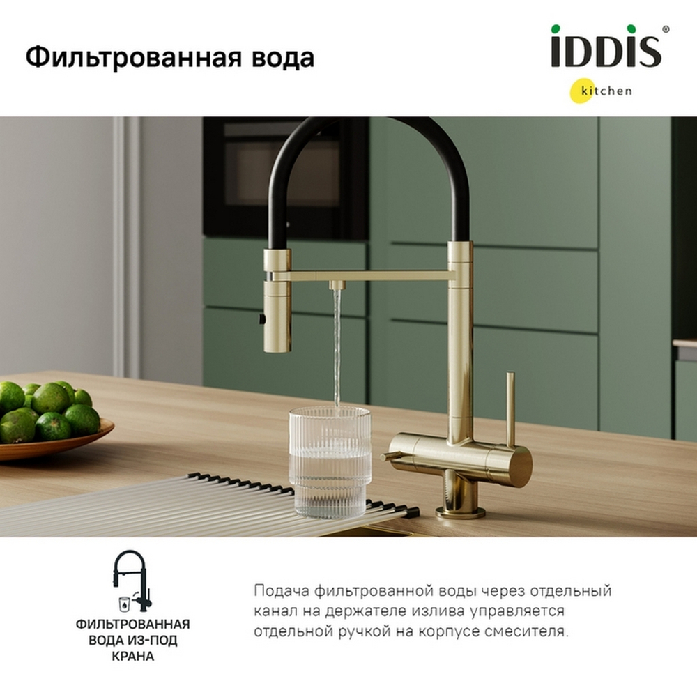 Смеситель для кухни 35к IDDIS ACEMGFFi05 Эйс (Ace) высокий, 3 в1,вых.д/пит. фильтра, душ  ЗОЛОТО мат