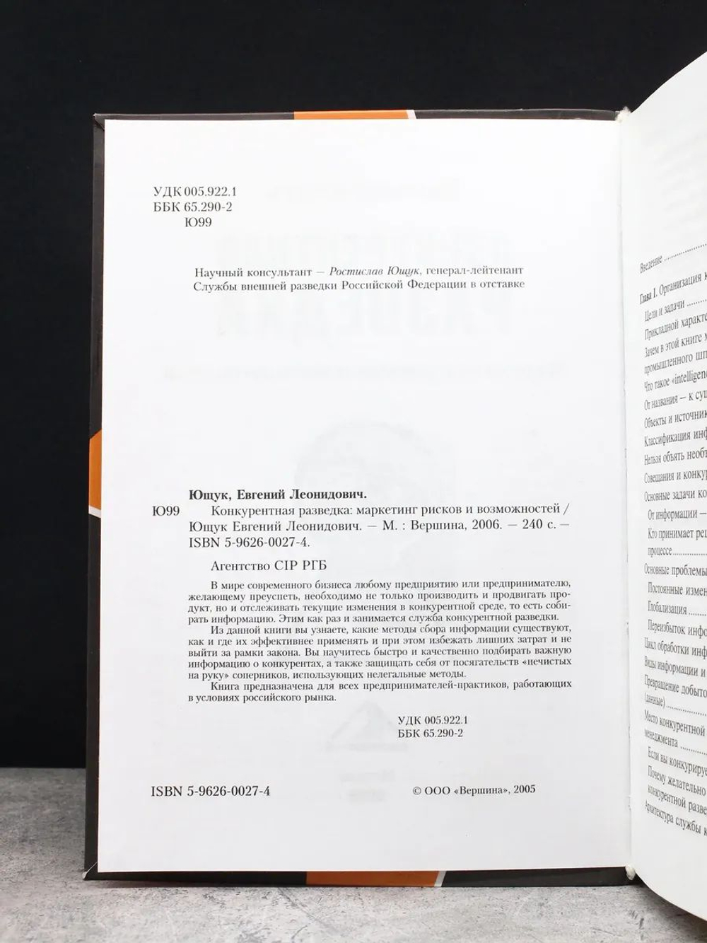 Конкурентная разведка. Маркетинг рисков и возможностей