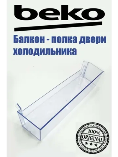 Балкон - полка двери холодильника Beko 4634620600