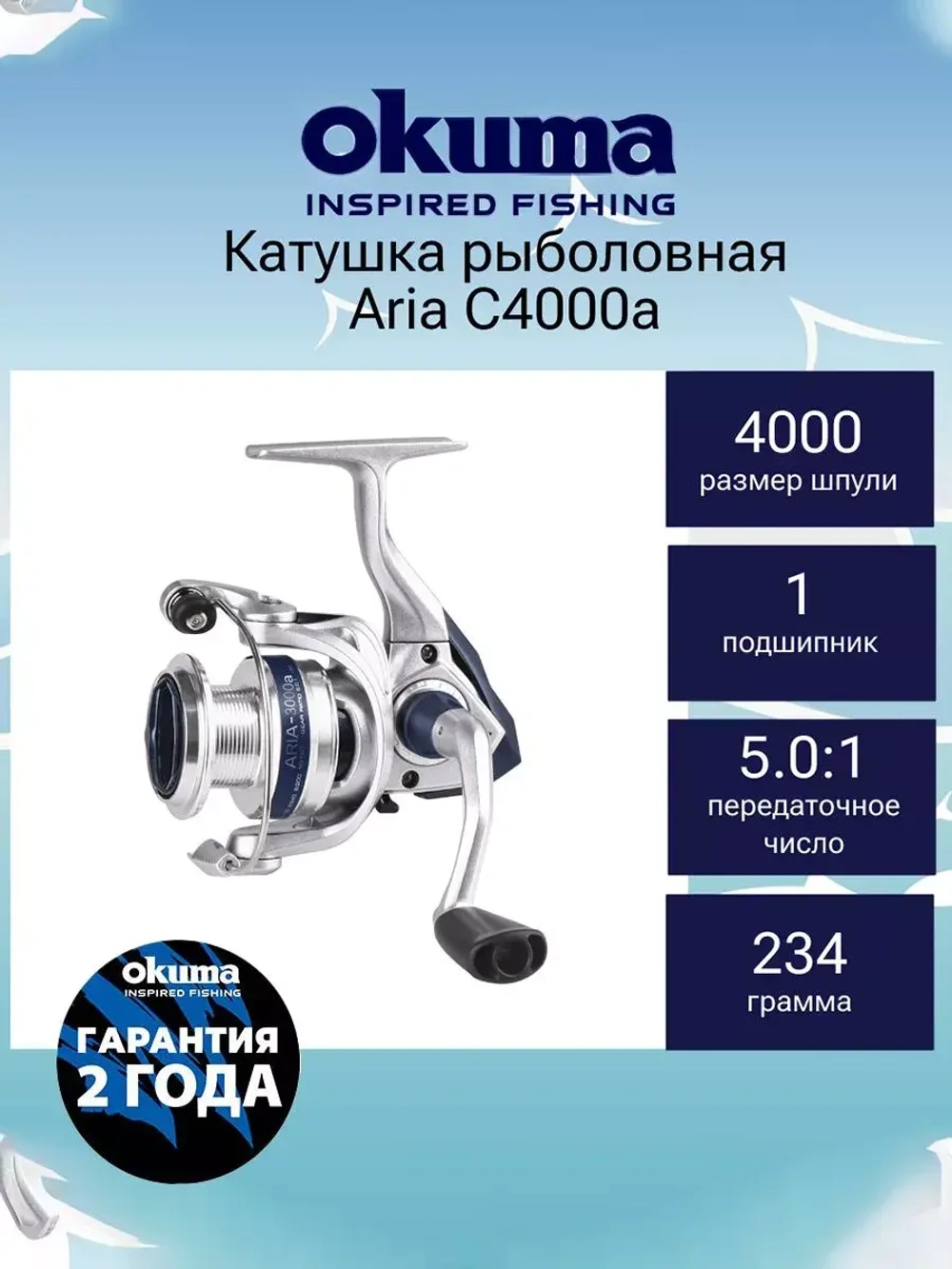Катушка безынерционная Aria 5000a