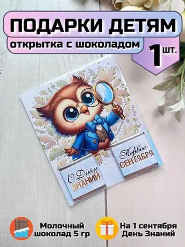 Открытка детям на 1 сентября с шоколадом