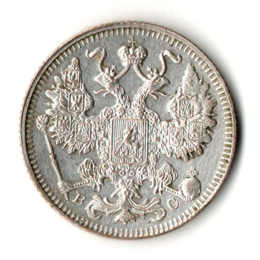 15 копеек 1913 год. СПБ - ВС. Николай II