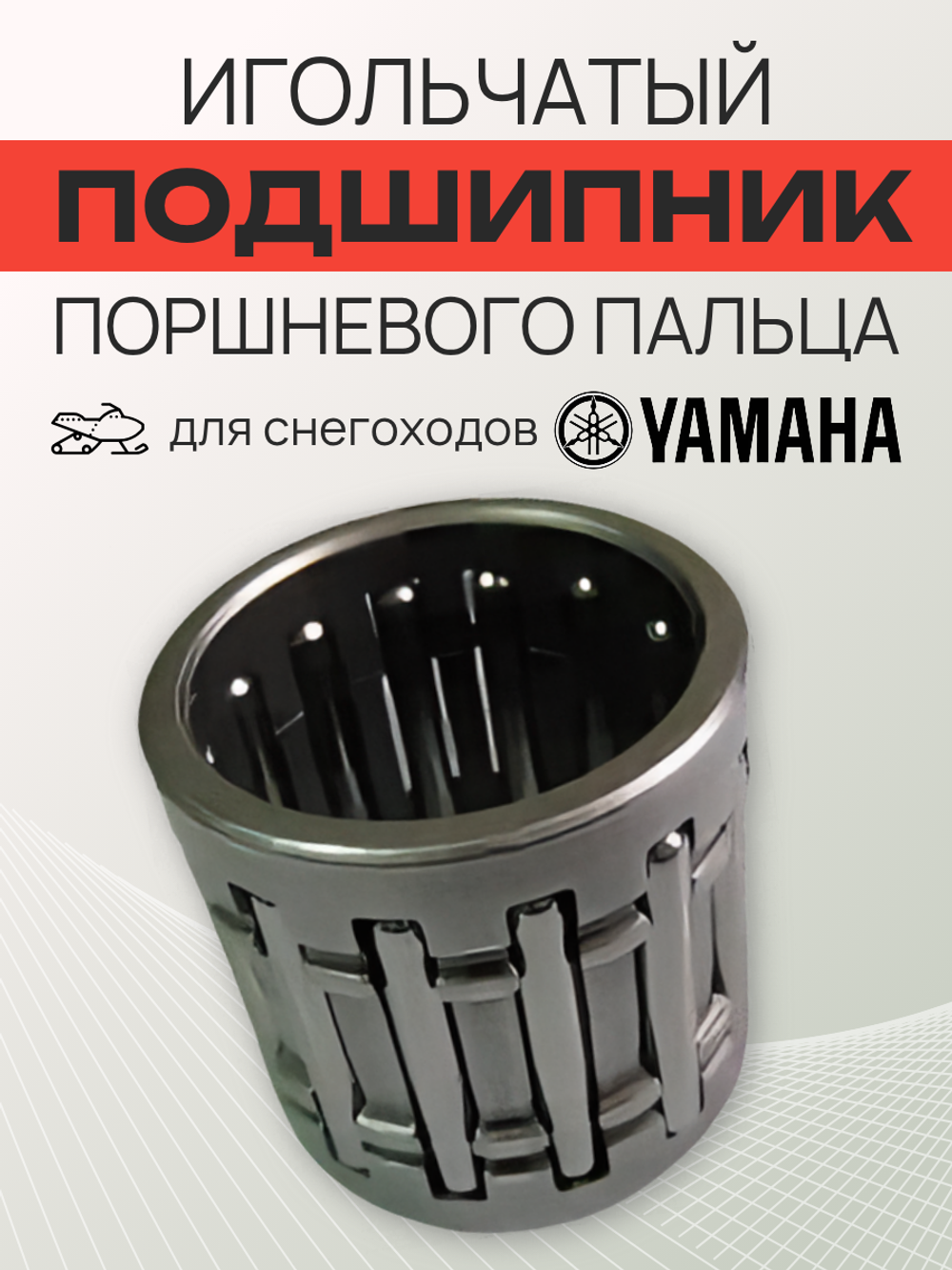Подшипник игольчатый поршневого пальца